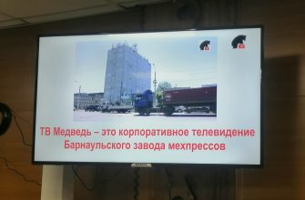 Барнаульский завод мехпрессов запустил корпоративное телевидение
