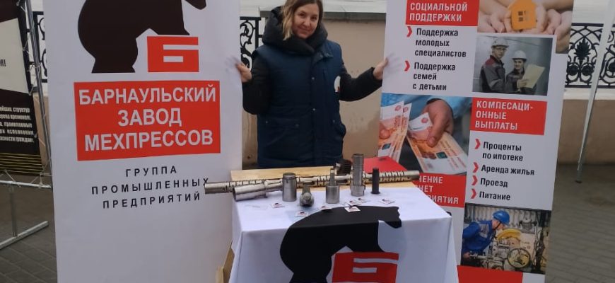 Барнаульский завод мехпрессов принял участие во Всероссийской ярмарке трудоустройства