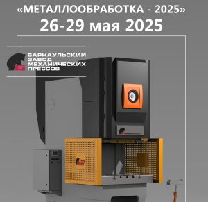 Приглашаем на выставку «Металлообработка-2025»