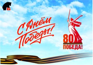 Поздравляем с 80-летием Победы в Великой Отечественной войне