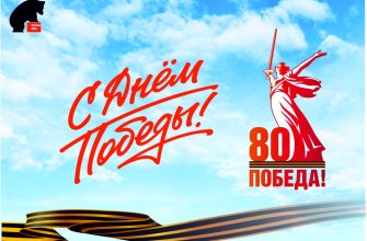 Поздравляем с 80-летием Победы в Великой Отечественной войне