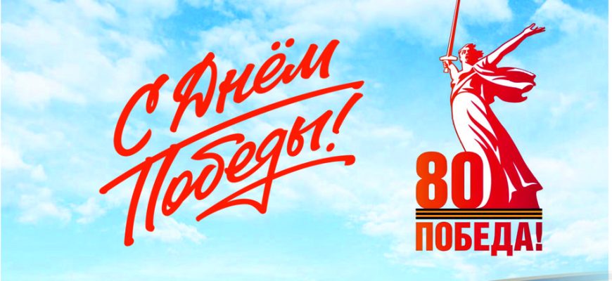 Поздравляем с 80-летием Победы в Великой Отечественной войне