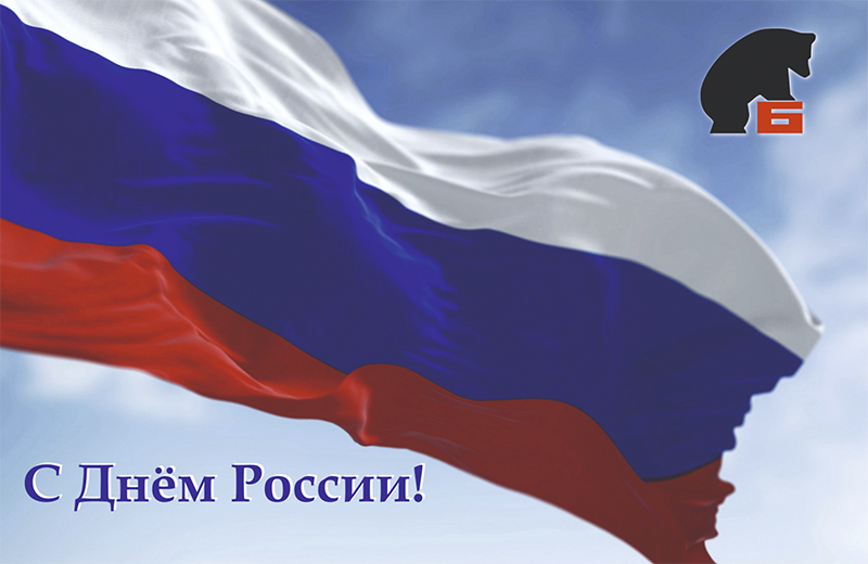 Барнаульский завод мехпрессов поздравляет с Днём России