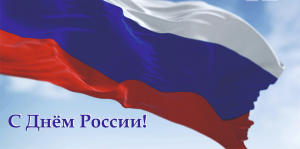 Барнаульский завод мехпрессов поздравляет с Днём России