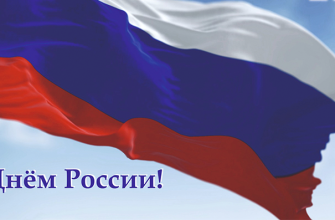 Барнаульский завод мехпрессов поздравляет с Днём России