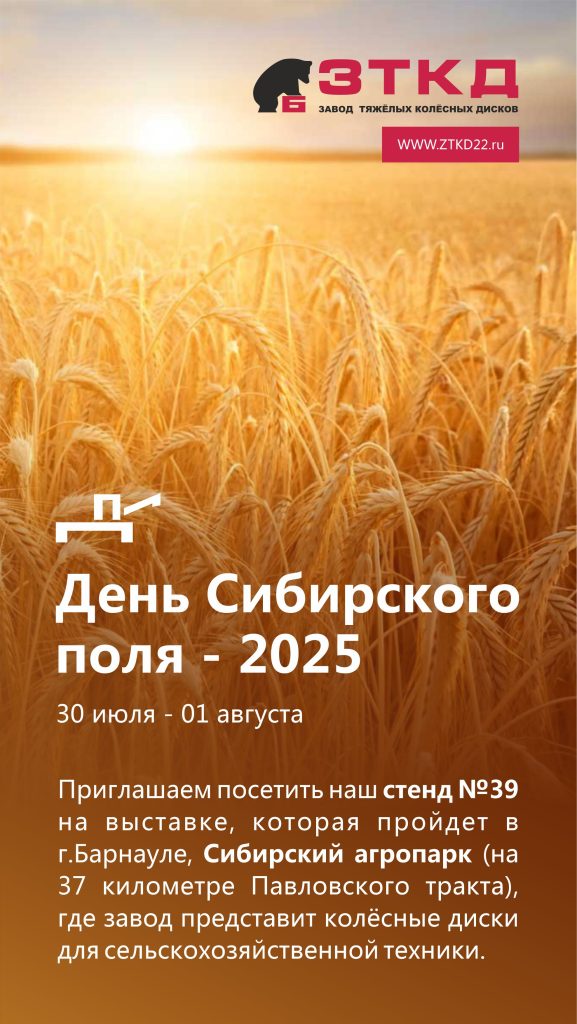 Завод тяжелых колесных дисков представит свою продукцию на Дне Сибирского поля-2025