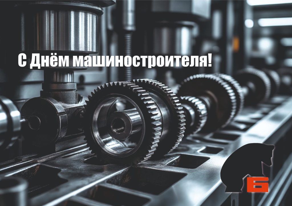 Поздравляем с Днем машиностроителя