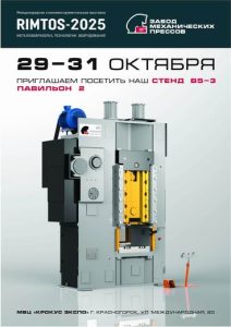 Приглашаем на выставку «RIMTOS-2025»